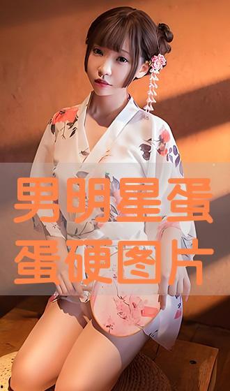 男生明星蛋蛋图片大全,盘点男明星们的“私密”瞬间