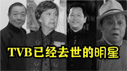 tvb已故明星大全,TVB已故明星大全致敬篇