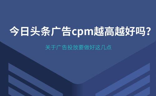 头条cpm多少算高,头条CPM高值标准，哪些广告投放更具效益？