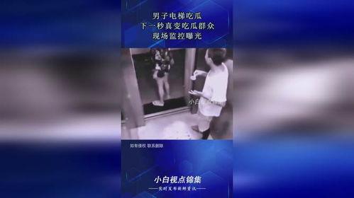 男子电梯吃瓜看后续,真相揭秘与后续发展