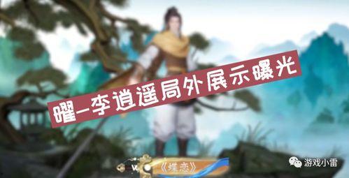 李逍遥王者爆料视频,揭秘游戏幕后故事与精彩瞬间