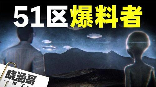 51区员工爆料外星人,外星人生存之谜曝光！”