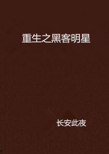 重生 黑客医生明星,黑客医生与明星的跨界传奇