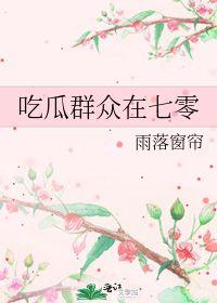 吃瓜群众在七零小说全文免费阅读